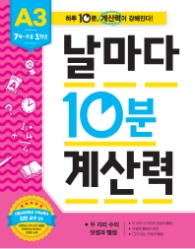 날마다 10분 계산력 A3(7세~초등1학년)